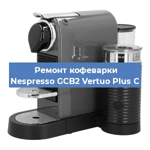 Ремонт кофемашины Nespresso GCB2 Vertuo Plus C в Волгограде